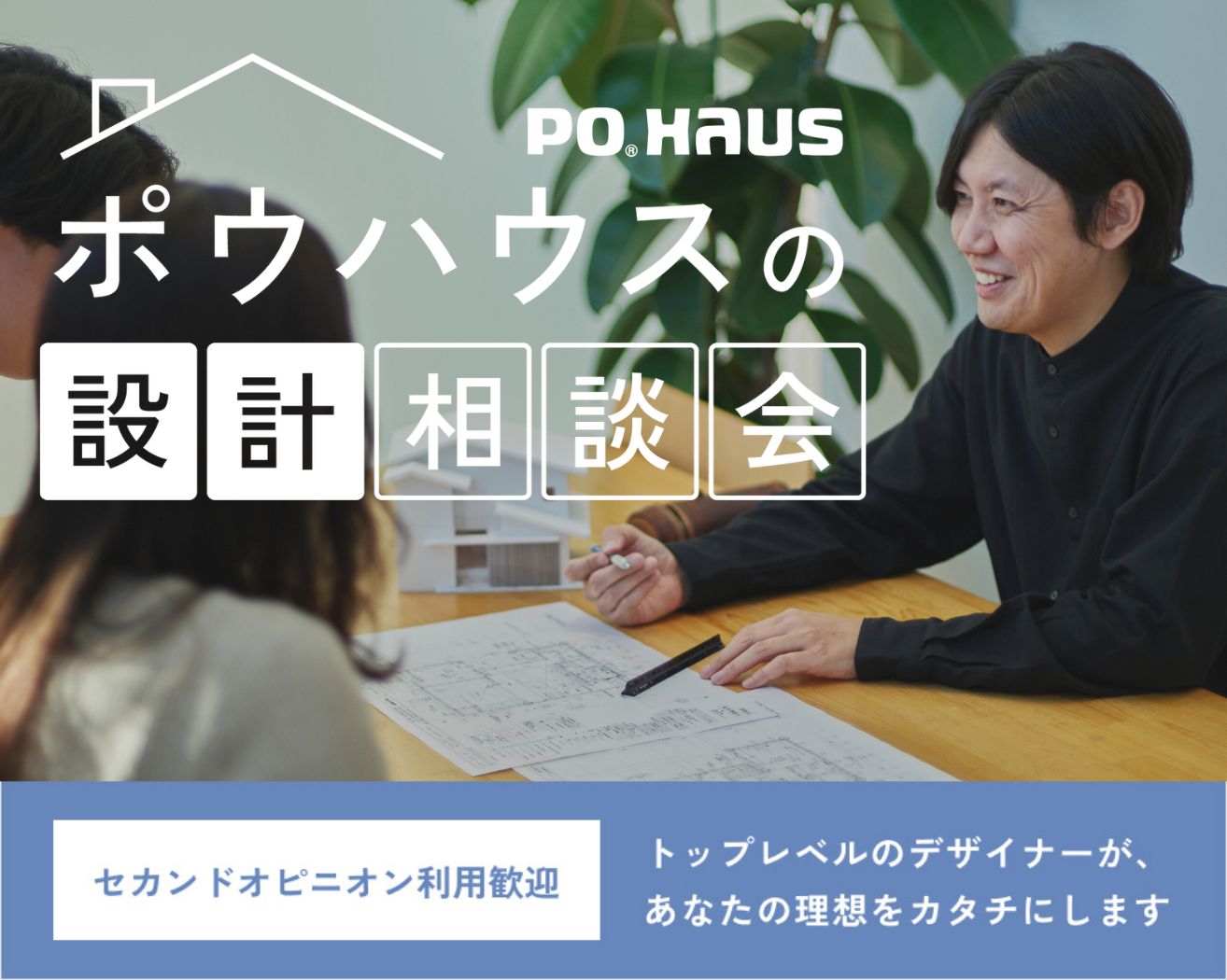 【無料】ポウハウス設計相談会の画像